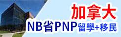 加拿大NB省PNP1年留學+移民