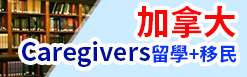 加拿大聯邦Caregivers留學-加拿大移民局宣佈了新的Caregiver類留學(分PSW看護工、ECA幼教助理，2種)每年5500人以上名額