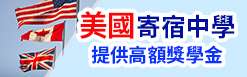 美國的寄宿中學依學校規模、地點、設備、師生比、住校日數而定，從$USD 2萬多到$USD 6-8萬都有，協助申請高額獎學金。