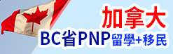 加拿大BC省PNP留學+移民