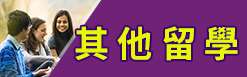 在全球化的趨勢下，出國學習音樂、電影、藝術、廚藝、飛行員、飛機修護等職業技能，為自己奠定發展及就業的契機！