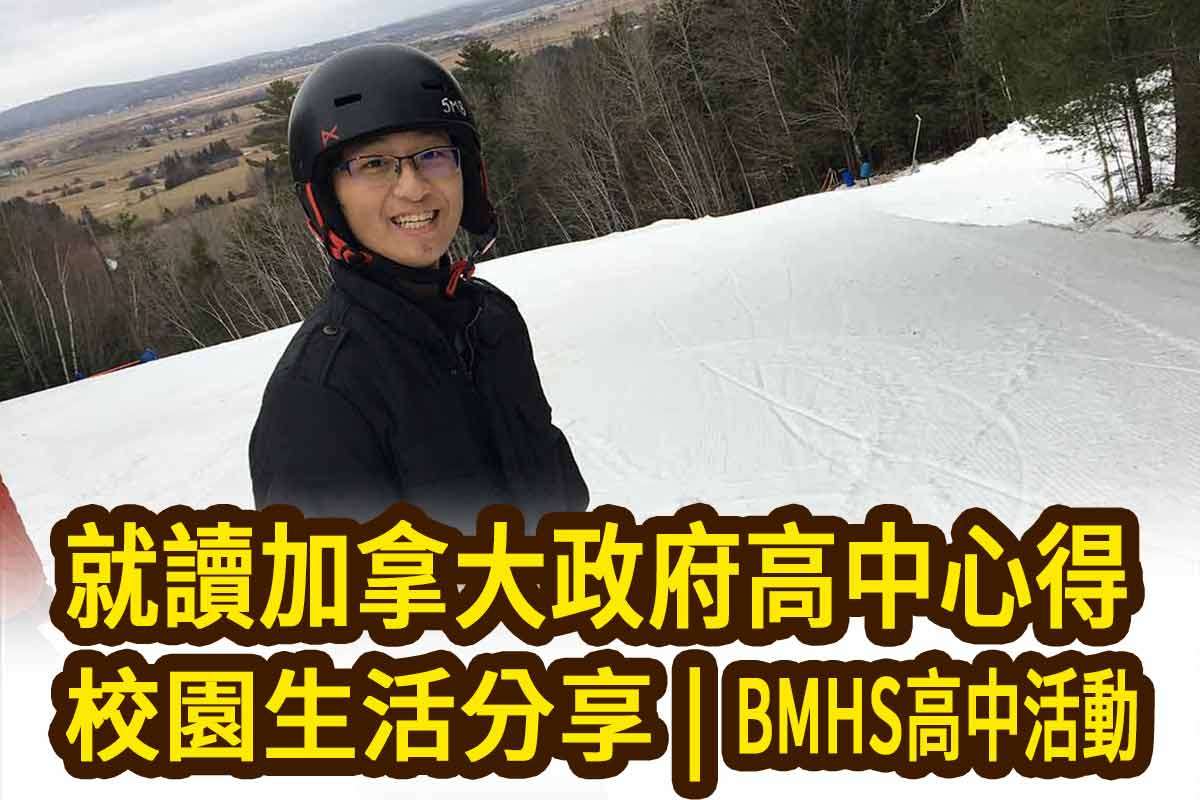 就讀加拿大政府高中心得 | 校園生活分享 | BMHS高中活動	