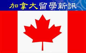 加拿大279期-加拿大減35%國際生簽證 碩博生、中小學不受影響-惠安留學