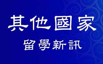 聚焦留學夢想：GRE、托福、雅思三者比較-其他國家新訊282期