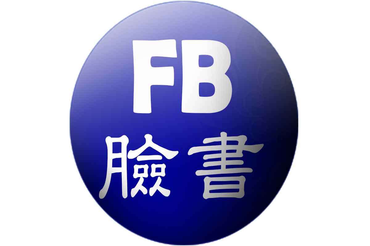 FB臉書-專業粉絲團連結