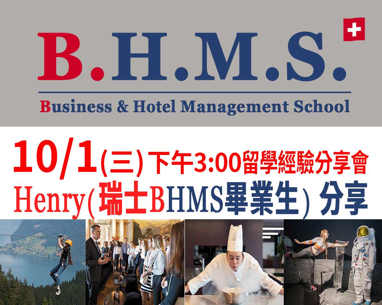 瑞士B.H.M.S.留學經驗分享會(台中)