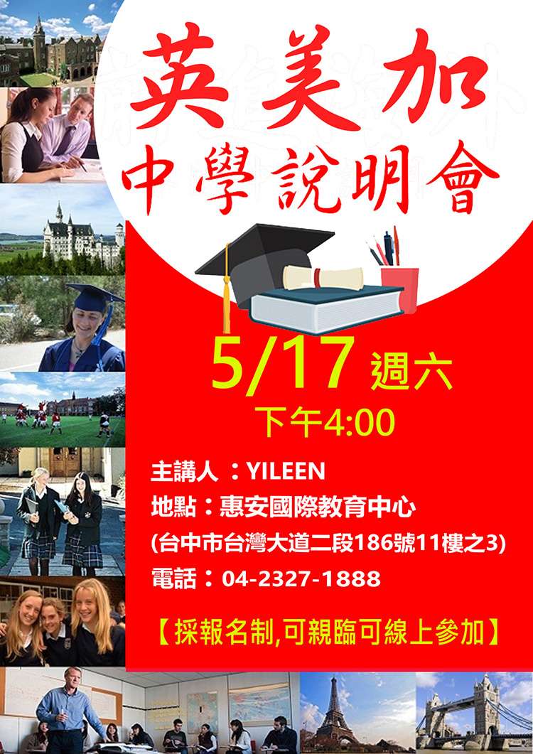 英美加中學說明會(台中)