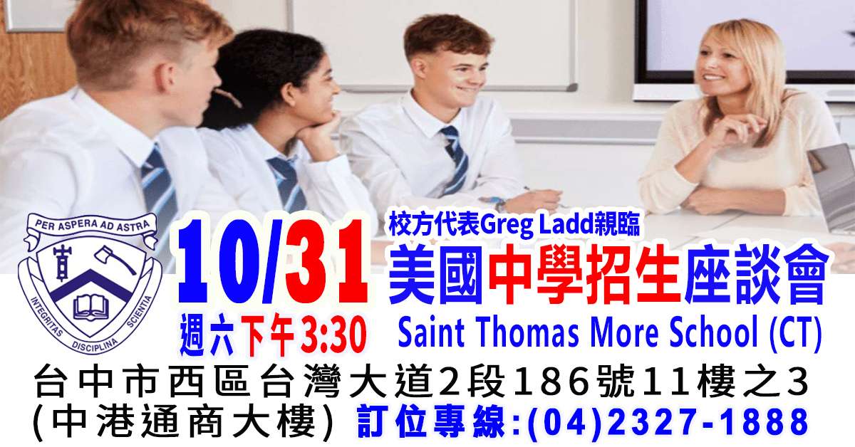 美國St. Thomas More School貴族高中招生座談會(台中)