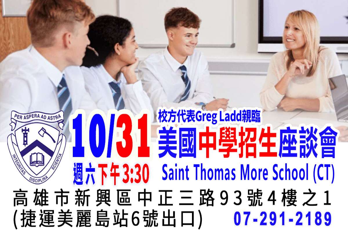 美國St. Thomas More School貴族高中招生座談會(台中)
